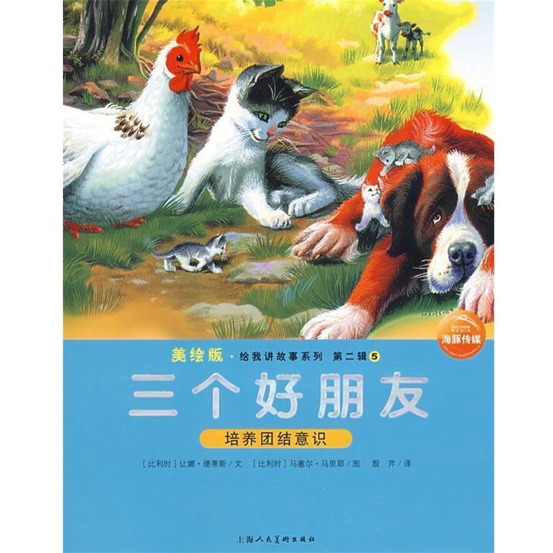 【正版书籍】 三个好朋友 (比利时)让娜·德蒂斯 文,(比利时)马塞灳·马里耶 图,殷芹 译 上海人民美术出版社
