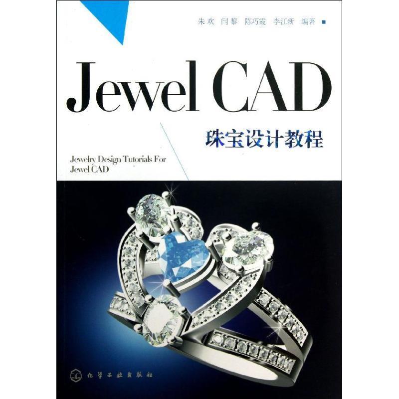 【正版书籍】 Jewel CAD珠宝设计教程 朱欢,等 化学工业出版社