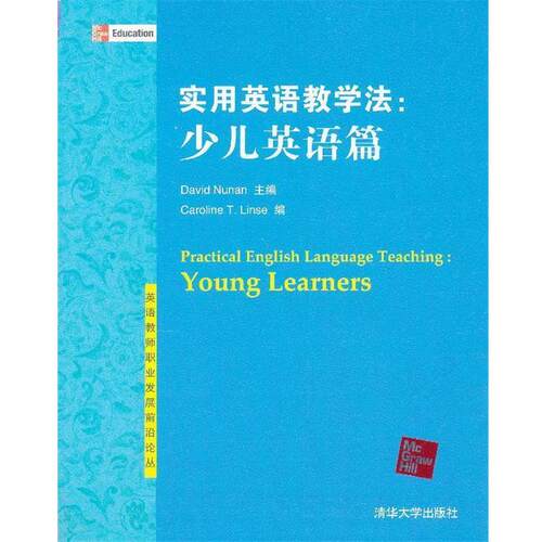 【正版书籍】 实用英语教学法:少儿英语篇 (美)努南 清华大学出版社