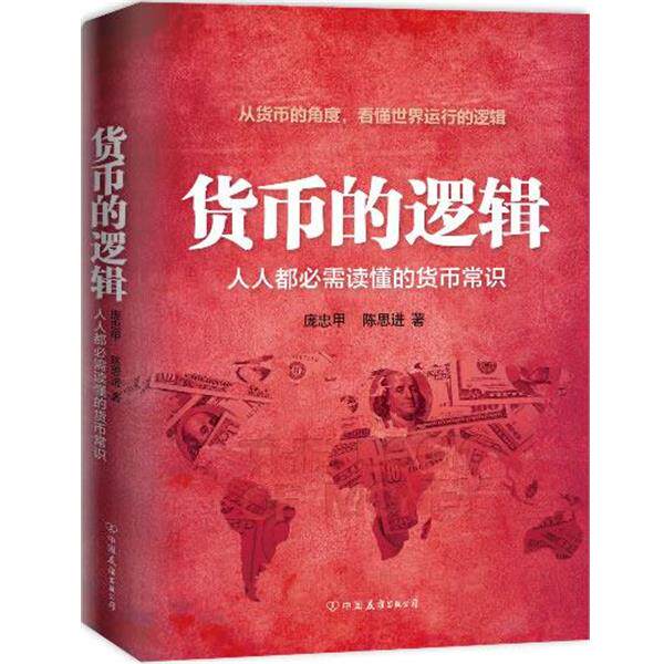 【正版书籍】 货币的逻辑-人人都必需读懂的货币常识 庞忠甲,陈思进 著 中国友谊出版公司