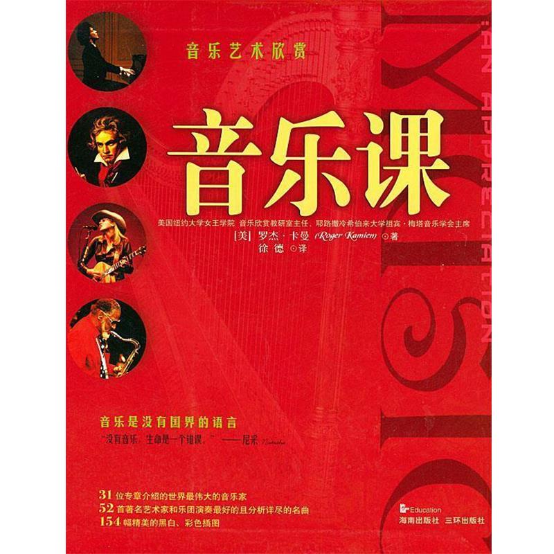 【正版书籍】 音乐课 [美]卡曼（Kamien,R）著,徐德 译 海南出版社