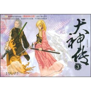 【正版书籍】 犬神传3 百世经纶 著 广东省出版集团，花城出版社