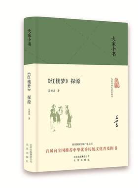 【正版书籍】 大家小书 红楼梦探源 吴世昌 北京出版社