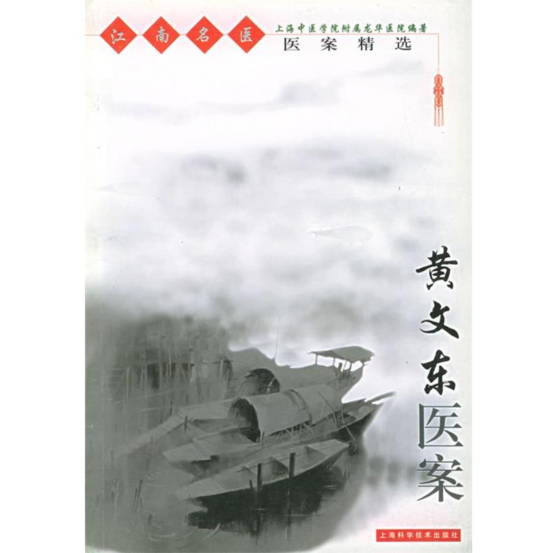 【正版书籍】 黄文东医案—江南名医医案精选 上海中医学院附属龙华医院 上海科学技术出版社