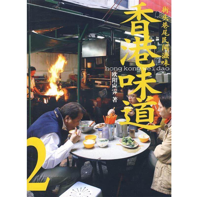 【正版书籍】 香港味道２；街头巷尾民间滋味 欧阳应霁 著 生活·读书·新知三联书店