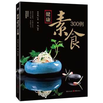 【正版书籍】 健康素食300例 郑伟乾 重庆出版社