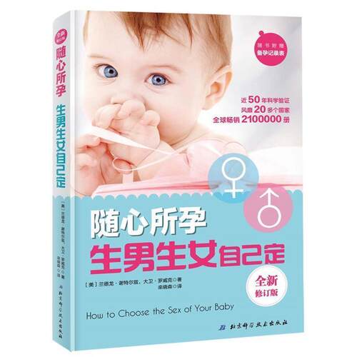 【正版书籍】 随心所孕:自己定 [美]兰德隆 谢特尔兹,大卫 罗威克 著,栾晓森 译 北京科学技术出版社