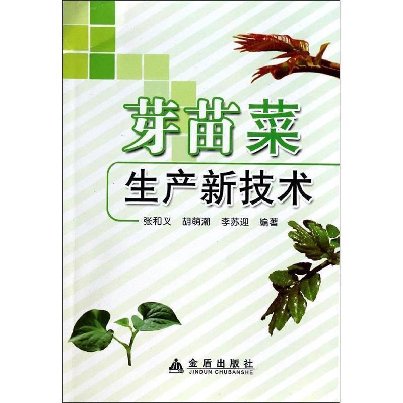 【正版书籍】 芽苗菜生产新技术 张和义,胡萌潮,李苏迎 编著 金盾出版社