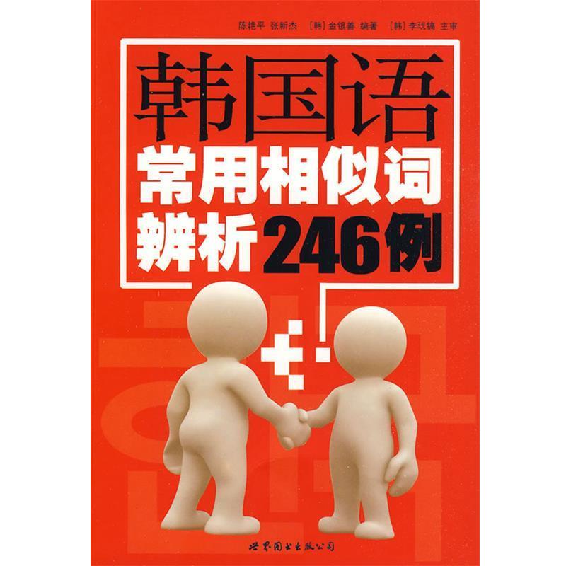 【正版书籍】 韩国语常用相似词辨析246例 陈艳平,张新杰,(韩)金银善 编著 世界图书出版公司