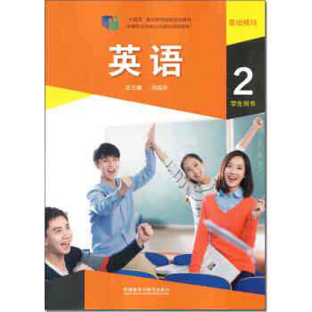 【正版书籍】 中职生教材 英语 基础模块二  外语教学与研究出版社