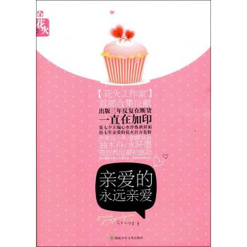 【正版书籍】 亲爱的永远亲爱 花火工作室 著 湖南少年儿童出版社