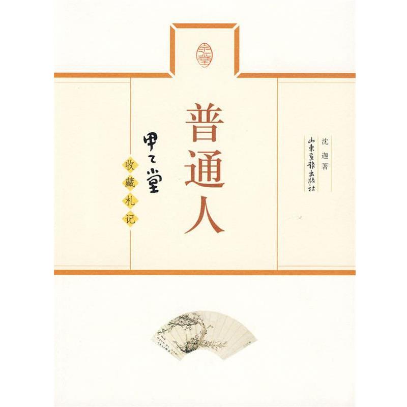【正版书籍】 普通人-甲乙堂收藏札记 沈迦 著 山东画报出版社