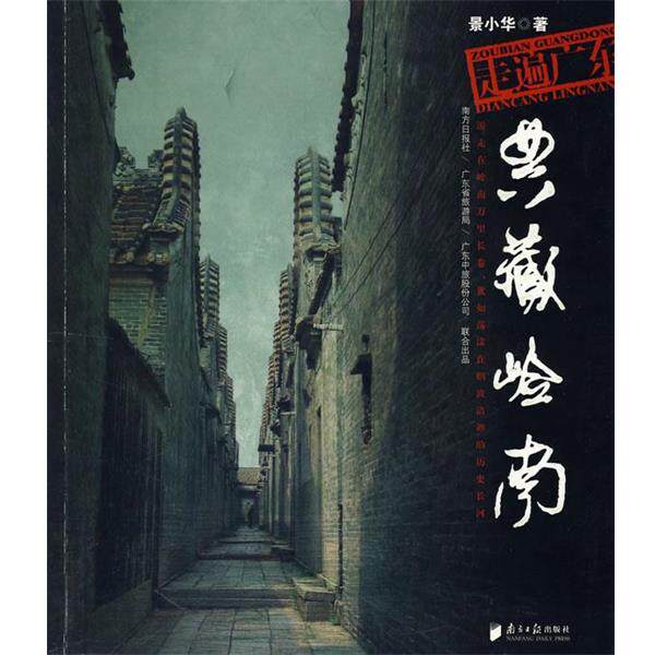 【正版书籍】 走遍广东:典藏岭南 景小华 著 广东南方日报出版社