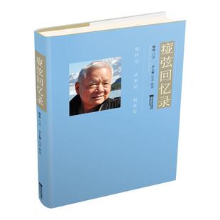 【正版书籍】 痖弦回忆录 痖弦口述,辛上邪 整理 江苏凤凰文艺出版社