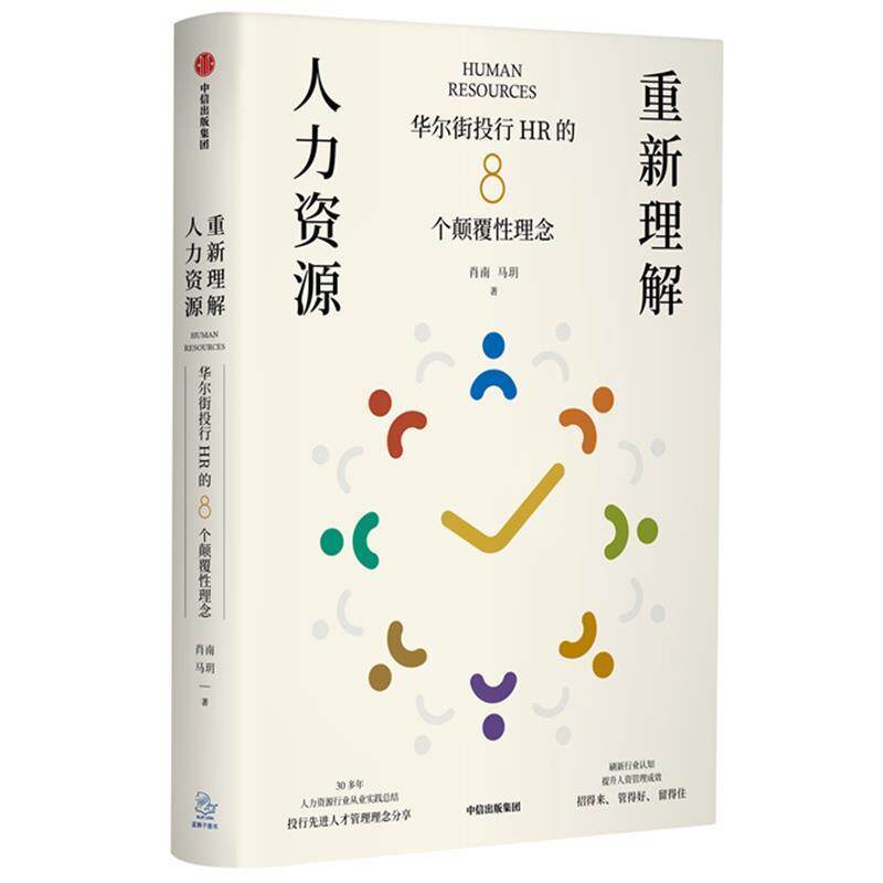 【正版书籍】 重新理解人力资源—华尔街投行HR的8个颠覆性理念 肖南马玥 著 中信出版集团,中信出版社
