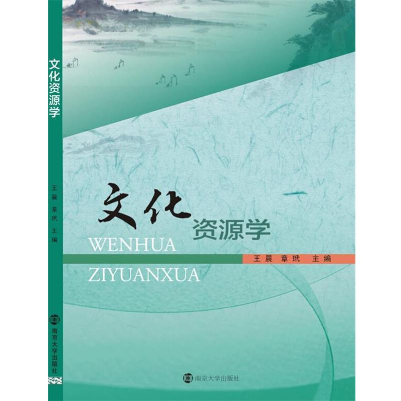 【正版书籍】 文化资源学 王晨, 章玳 南京大学出版社