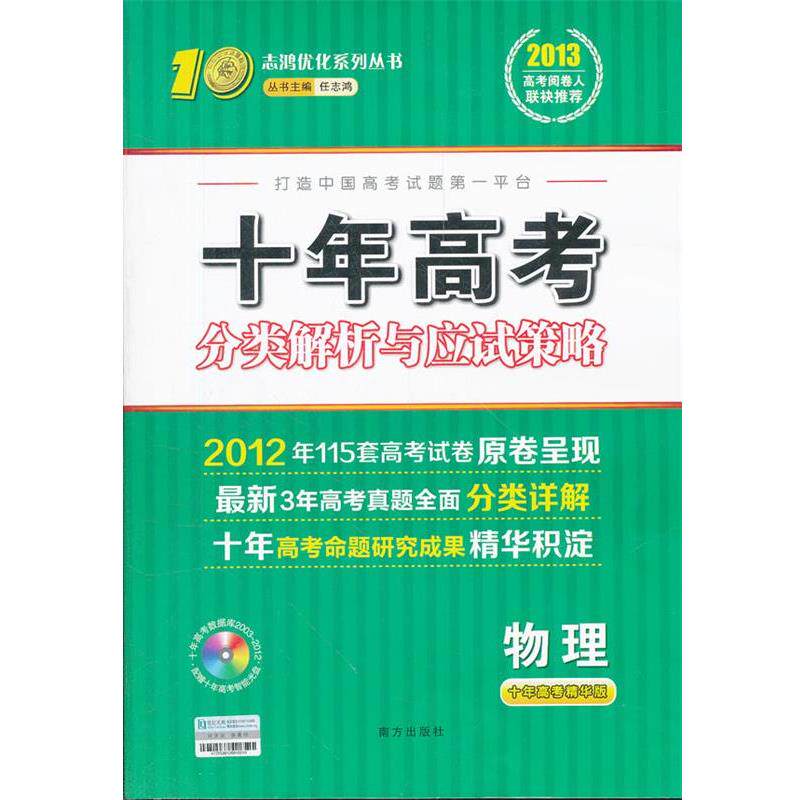 【正版书籍】 2013高考阅卷人联袂 十年高考物理 分类解析与应试策略 任志鸿 主编 南方出版社