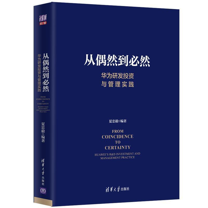 【正版书籍】 从偶然到必然：华为研发投资与管理实践 夏忠毅 清华大学出版社