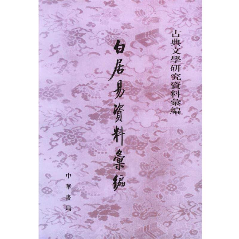 【正版书籍】 白居易资料汇编 陈友琴 编 中华书局