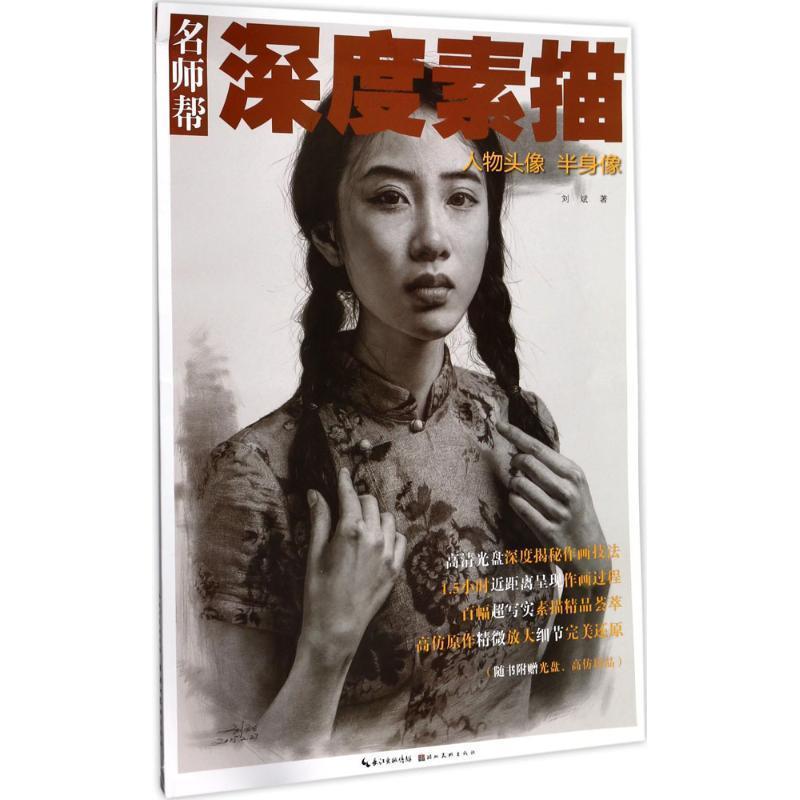 【正版书籍】 名师帮·深度素描 人物头像 半身像 刘斌 著 湖北美术出版社