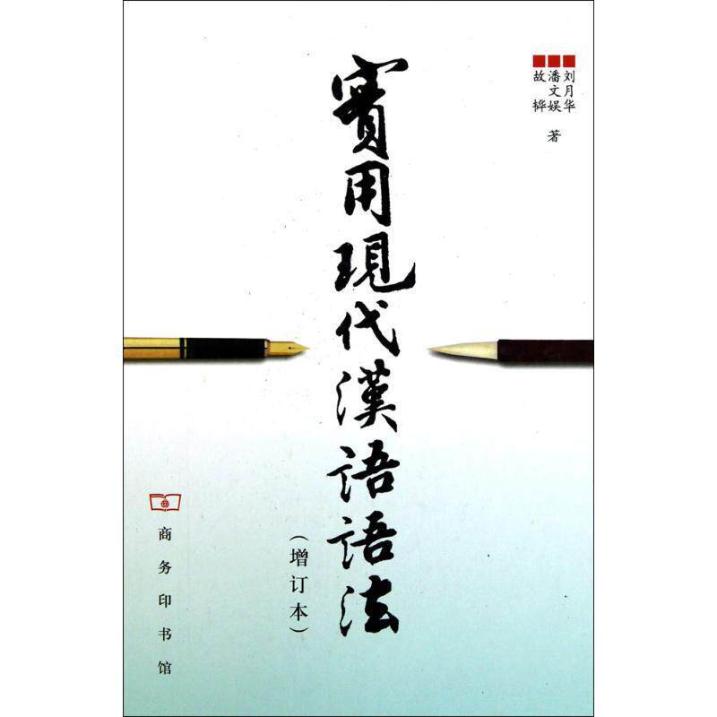 【正版书籍】 实用现代汉语语法-增订本 刘月华 商务印书馆