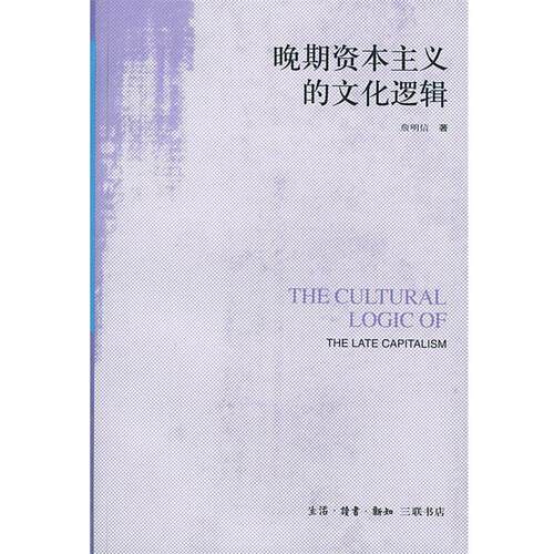 【正版书籍】 晚期资本主义的文化逻辑：詹明信批评理 （美）詹明信 著,张旭东 编,陈清侨 等译 生活·读书·新知三联书店