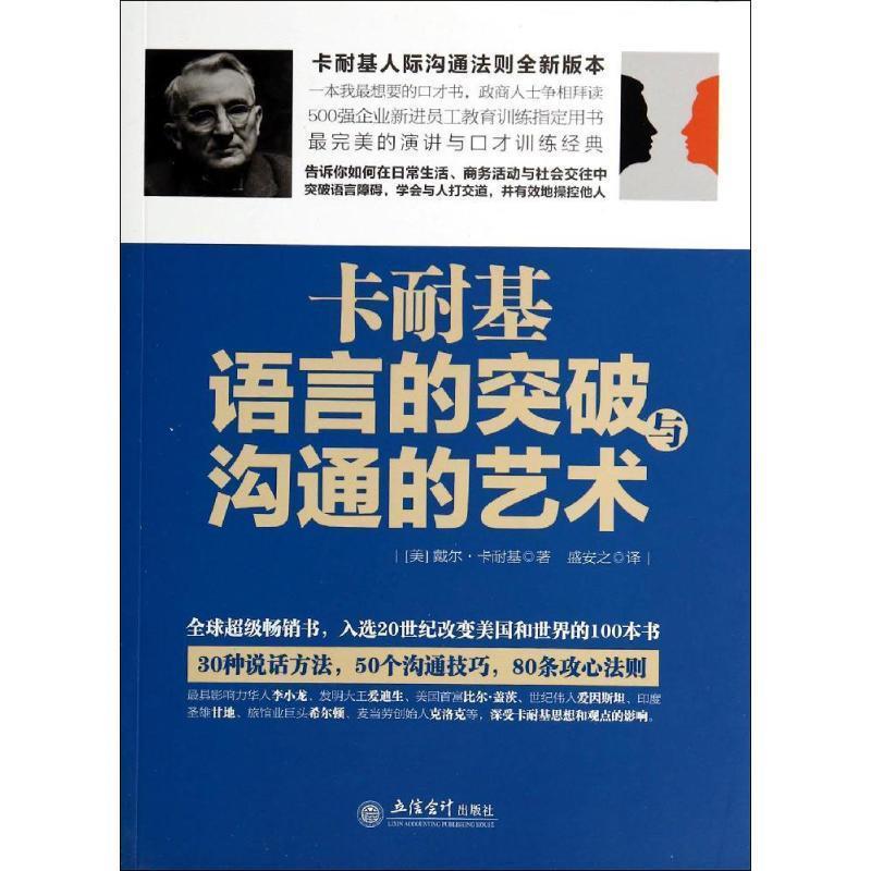 【正版书籍】 卡耐基语言的突破与沟通的艺术 (美)卡耐基 著,盛安之 译 立信会计出版社