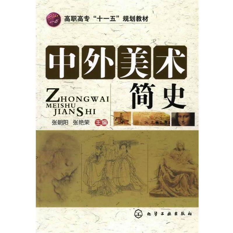 【正版书籍】 中外美术简史 张朝阳,张艳荣 主编 化学工业出版社