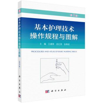 【正版书籍】 基本护理技术操作规程与图解 王建荣,皮红英,张稚君 编 科学出版社