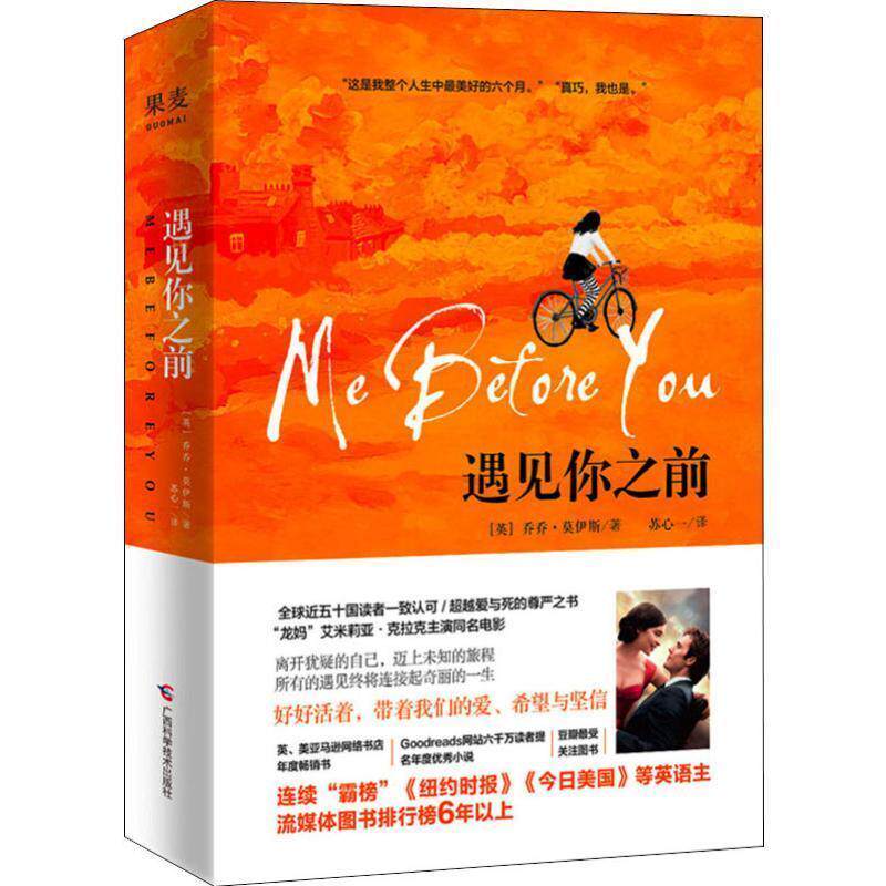 【正版书籍】 遇见你之前 (英)乔乔·莫伊斯(Jojo Moyes) 广西科学技术出版社
