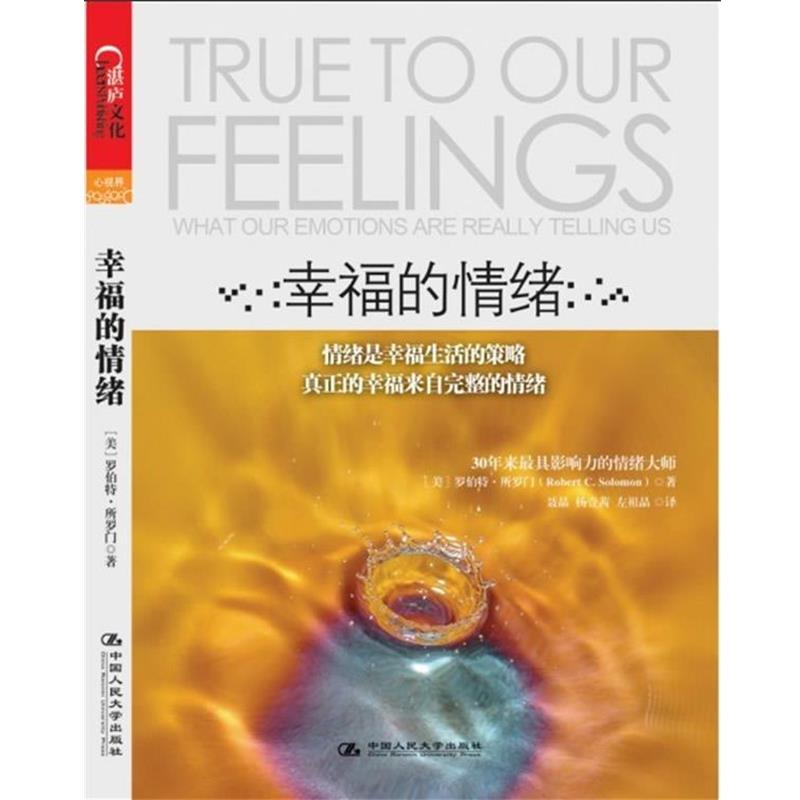 【正版书籍】 幸福的情绪 (美)罗伯特·所罗门(Robert C. Solomon) 著,聂晶, 中国人民大学出版社