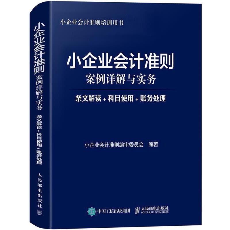 【正版书籍】 小企业会计准则案例详解与实务 条文解读 科目使用 账务处理 小企业会计准则编审委员会 人民邮电出版社