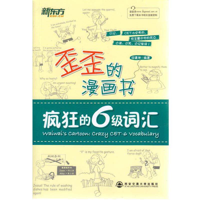 【正版书籍】 新东方歪歪的漫画书:疯狂的六级词汇 印建坤 著 西安交通大学出版社