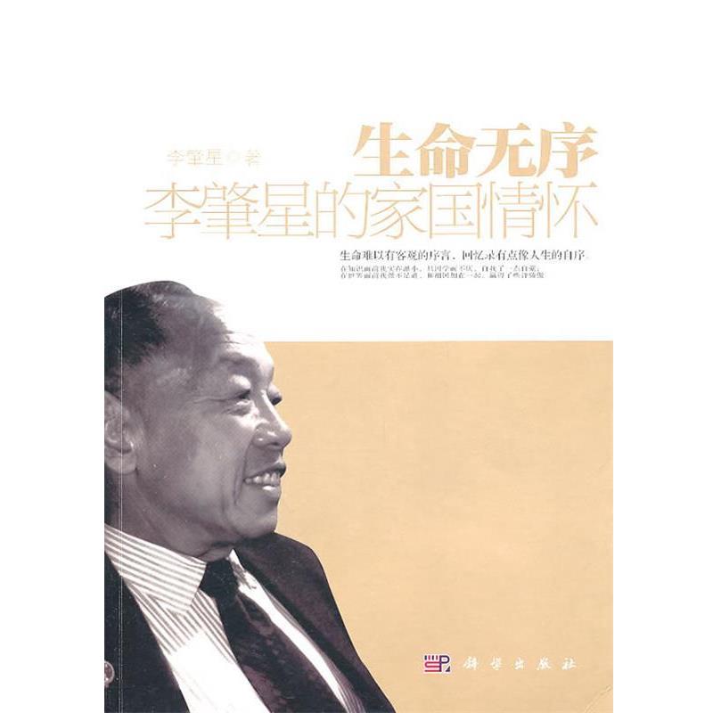 【正版书籍】 生命无序 李肇星　著 科学出版社