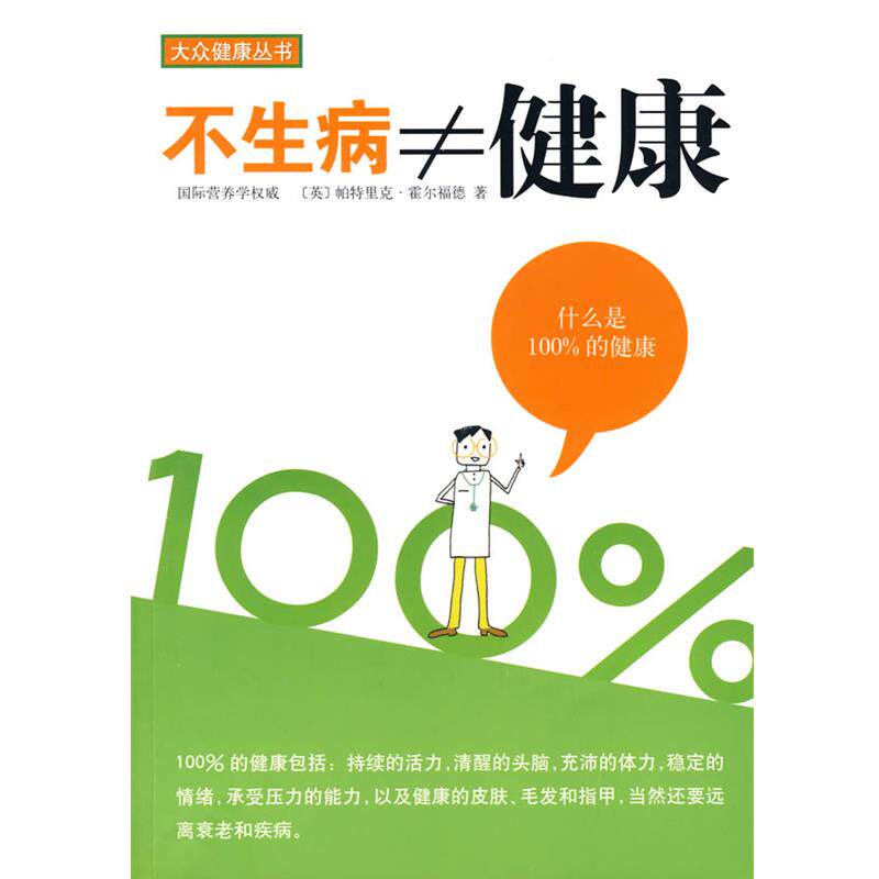 【正版书籍】 不生病不等于健康 (英)霍尔福德 著,赵亮 译 南海出版公司
