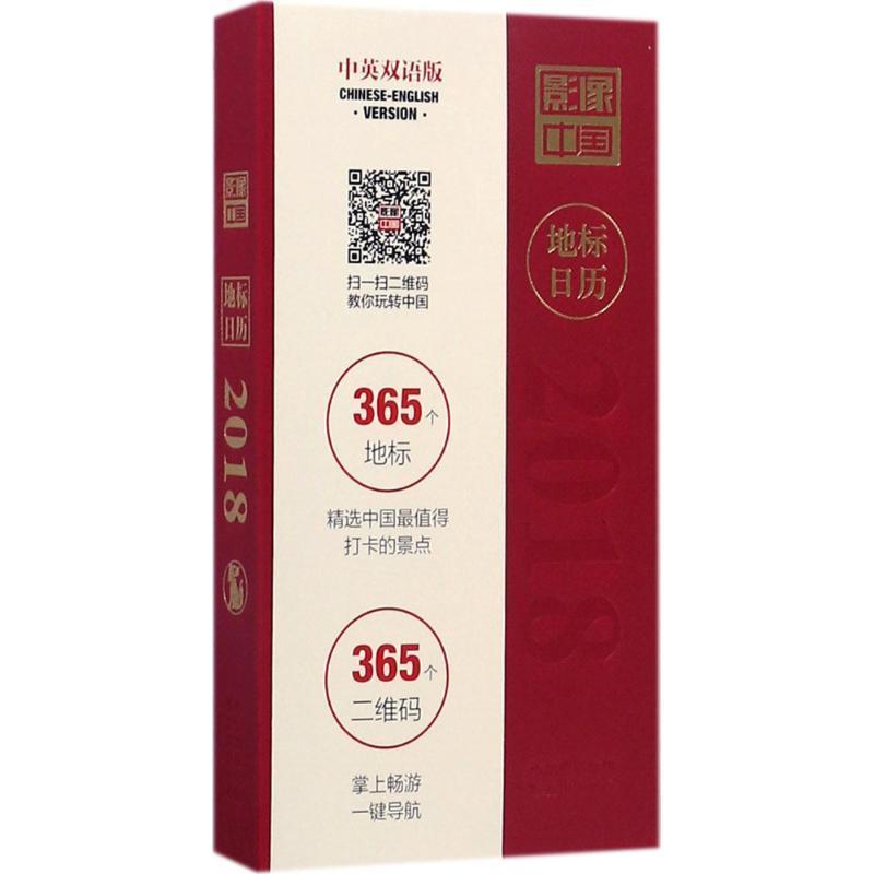 【正版书籍】 2018-地标日历-影像中国 《影像中国》编辑部,编 著,《影像中国》编辑部 编 东方出版中心
