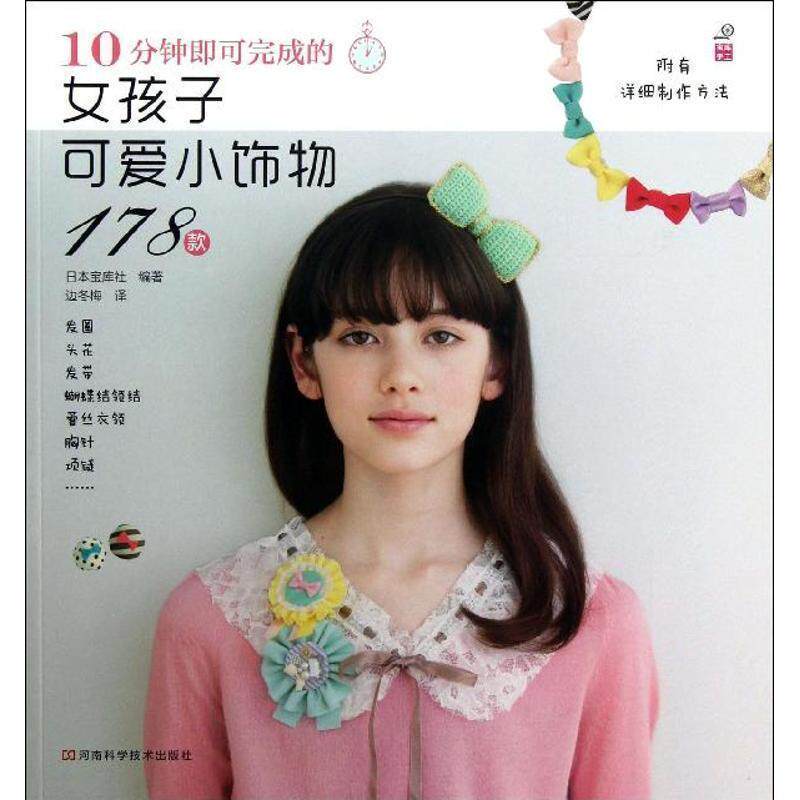 【正版书籍】 10分钟即可完成的女孩子可爱小饰物178款 日本宝库社 河南科学技术出版社