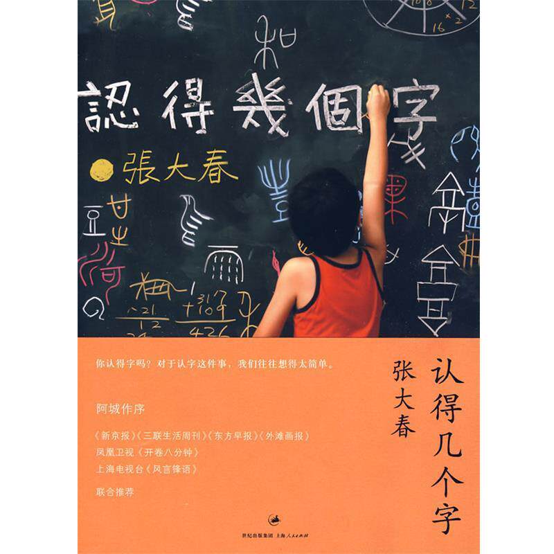【正版书籍】 认得几个字 张大春 著 上海人民出版社
