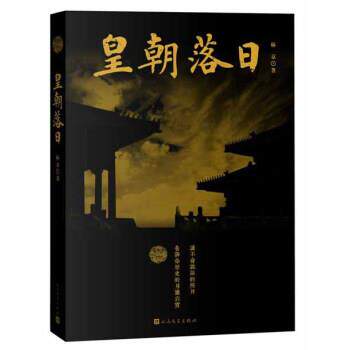【正版书籍】 皇朝落日 林京 人民文学出版社