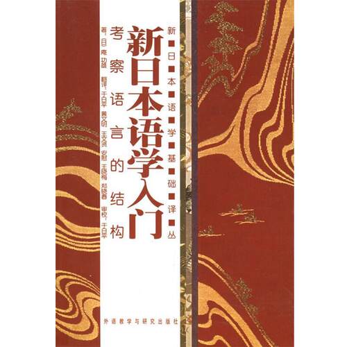 【正版书籍】 新日本语学入门:考察语言的结构 （日）庵功雄 著,于日平 等译 外语教学与研究出版社