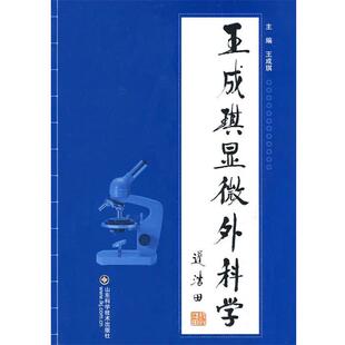 【正版书籍】 王成琪显微外科学 王成琪 主编 山东科学技术出版社