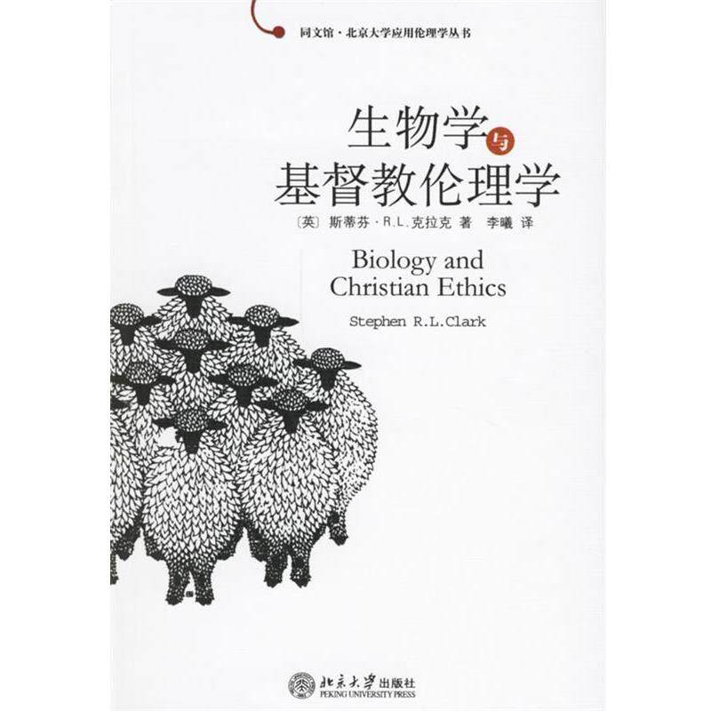 【正版书籍】 生物学与基督教伦理学 (英)斯蒂芬·R.L.克拉克 著,李曦 译 北京大学出版社