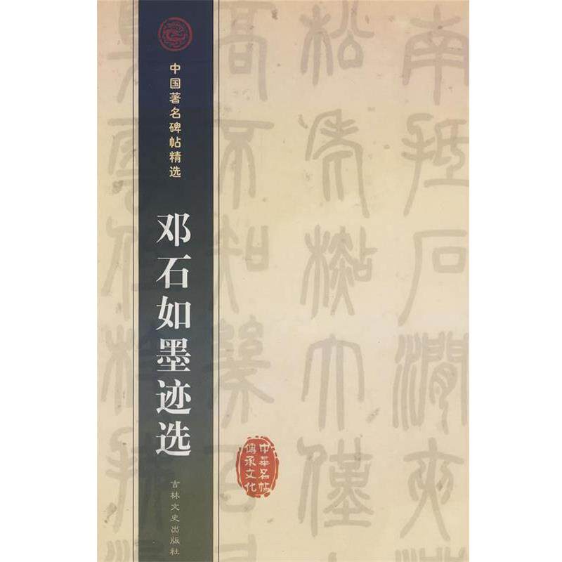 【正版书籍】 邓石如墨迹选 （清）邓石如 书 吉林文史出版社