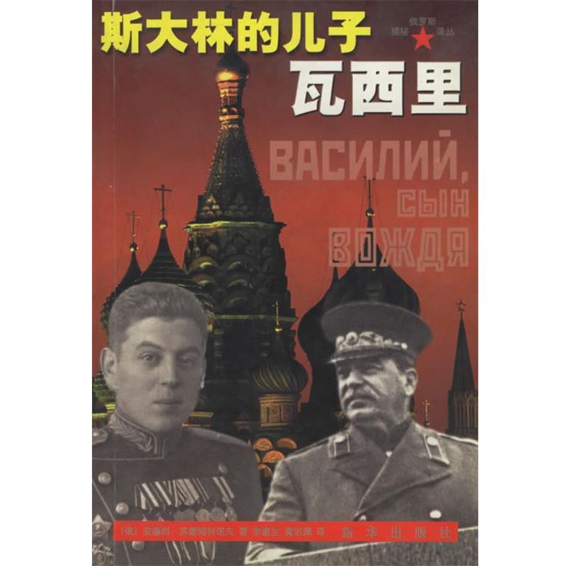 【正版书籍】 斯大林的儿子瓦西里 揭秘俄罗斯译丛 (俄)苏霍姆利诺夫,李惠生,黄志渊 新华出版社