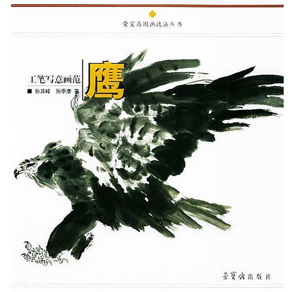 【正版书籍】 工笔写意画范 鹰 孙其峰,孙季康 著 荣宝斋出版社