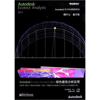 【正版书籍】 Autodesk Ecotect Analysis 2011绿色建筑分析应用 柏慕中国,美国Autodesk公司 编 电子工业出版社
