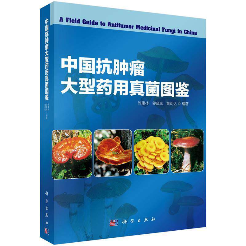 【正版书籍】 中国抗肿瘤药用真菌图鉴 陈康林,黄明达,卯晓岚 著 科学出版社