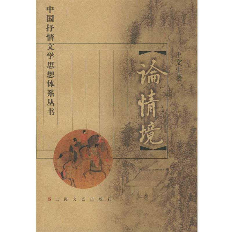 【正版书籍】 中国抒情文学思想体系丛书 论情境 王文生 著 上海文艺出版社