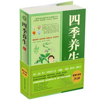 【正版书籍】 白金版四季养生大全集 樊孟 天津科学技术出版社