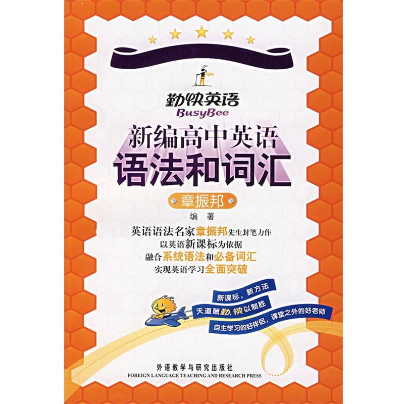 【正版书籍】 新编高中英语语法和词汇 章振邦 编著 外语教学与研究出版社